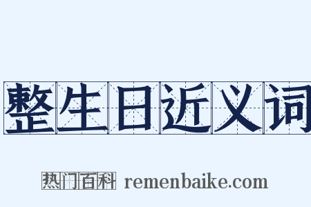 整生日近义词是什么意思的图片